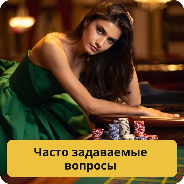 Часто задаваемые вопросы