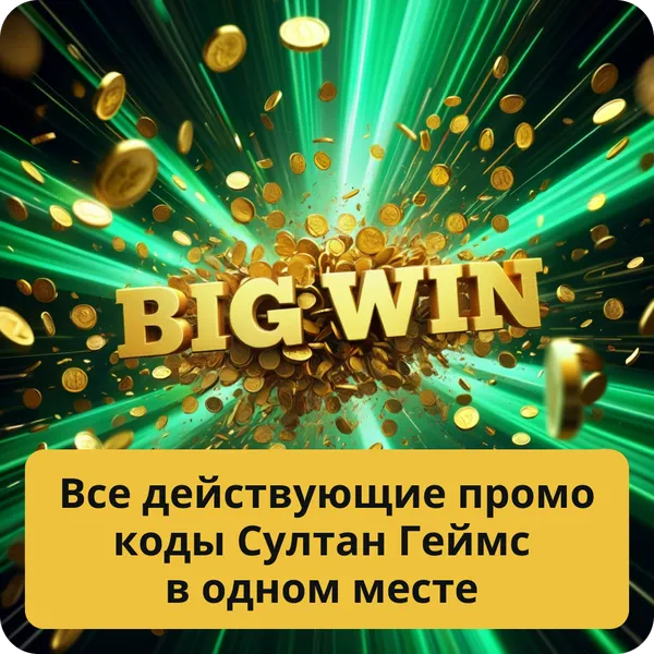 Все действующие промокоды Султан Геймс в одном месте