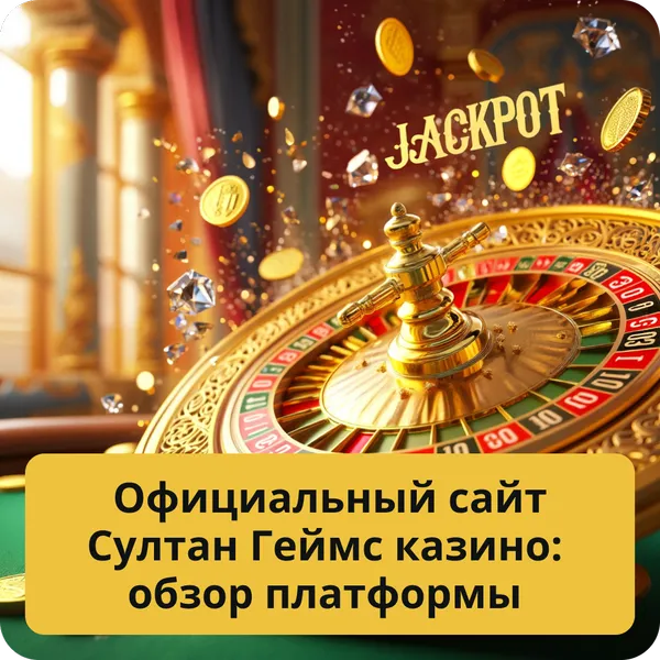 Официальный сайт Султан Геймс казино: обзор платформы